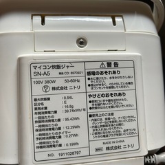 2020年製 ニトリ「マイコン炊飯ジャー SN-A5」の画像