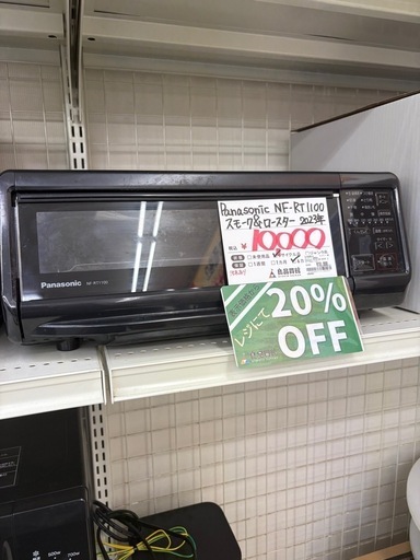 表示価格より20%OFF】Panasonic スモーク&ロースター NF-RT1100