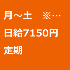 【定期案件/急ぎ募集!】【日給7150円】神奈川県横浜市 / 軽...