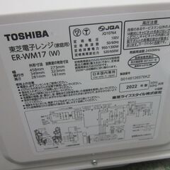 TOSHIBA 東芝 電子レンジ ER-WM17 2022年製 フラットの画像