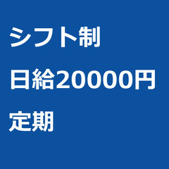 【定期案件/急募!!】【日給20000円】埼玉県さいたま市 / ...