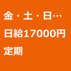 【定期案件/急募⭐】【日給17000円】千葉県千葉市 / 軽貨物...