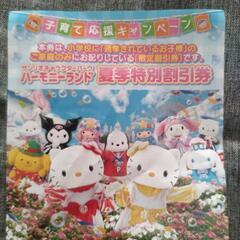 ハーモニーランド券
