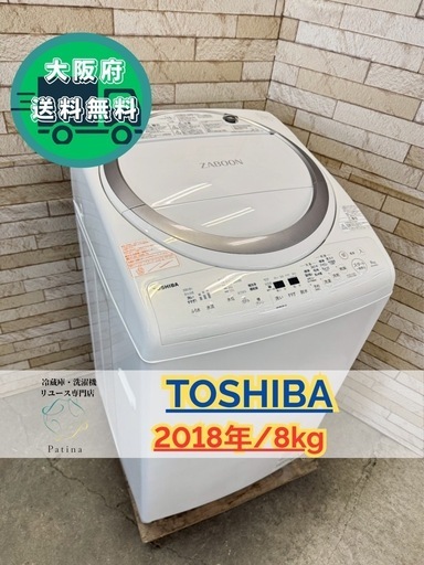 大阪送料無料★3か月保障付き★洗濯機★東芝★8kg★2018年★AW-8V6★IS-329