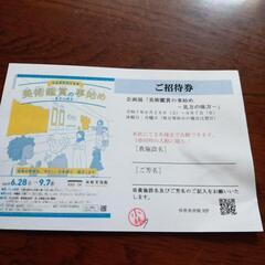 林原美術館　ご招待券