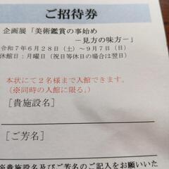 林原美術館　ご招待券の画像
