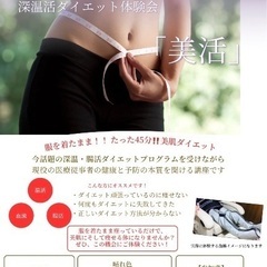 夏本番に向けて★ダイエットモニター募集