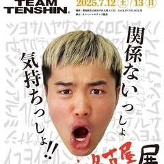 那須川天心7/12(土)「かんきも展」ご一緒できる人