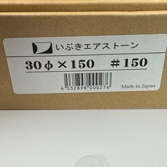《新品未使用》　いぶき　エアストーン　30パイ×150 #150 セラミックエアストーンの画像