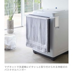 山崎実業(Yamazaki)　マグネット　伸縮洗濯機　バスタオル...