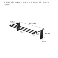 山崎実業(Yamazaki)　マグネット　伸縮洗濯機　バスタオルハンガーの画像