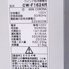 未使用 窓用エアコン CW-F1624R 2024年製 4～6畳 窓枠 リモコン付き リララウインドエアコン 冷房専用 札幌市 厚別区の画像