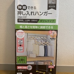 新品！アイリスオーヤマ押し入れ収納ハンガー
