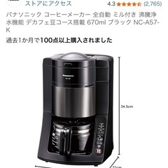 ▲未使用 Panasonic NC-A57 コーヒーメーカー 2021年製 未開封 Panasonic NC-A57-K コーヒーメーカー 全自動 ブラック