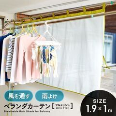風を通す雨よけベランダカーテン フルメッシュ
