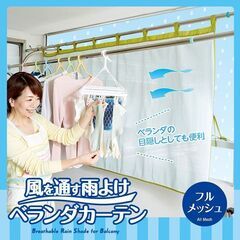 風を通す雨よけベランダカーテン フルメッシュの画像
