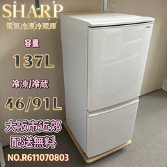 ⭐️SHARP⭐️ 冷蔵冷凍庫 2018年137L 大阪市近郊配送無料 ⭐️SHARP⭐️ 冷凍冷蔵庫 2018年 137L 大阪市近郊配送無料