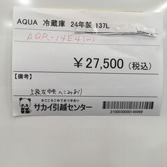★リユースのサカイ横浜南店★YM1220 AQUA 冷蔵庫 AQR-14E4(⒲) １３７L ２４年製 動作確認／クリーニング済みの画像