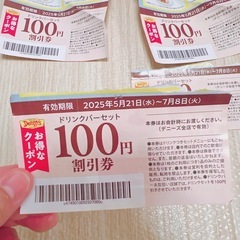 デニーズ　ドリンクバーセット100円引きクーポン　今日までの画像