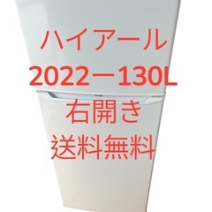 冷蔵庫ハイアール22年130L2ドア右開き一人暮らし用仙台市内無料配達