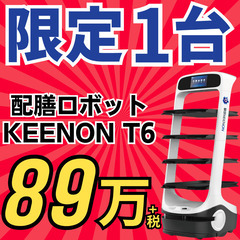 【在庫1台限り】配膳ロボットT6で人手不足を一気に解消！！