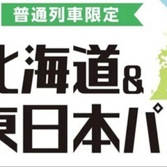 北海道＆東日本フリーパス7/11-7/14   