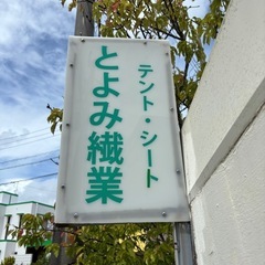 とよみ繊業