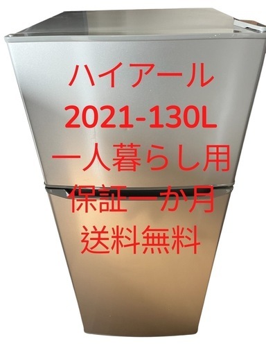 冷蔵庫ハイアール21年130L2ドア右開き一人暮らし用送料無料