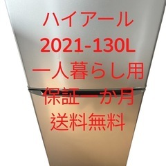 冷蔵庫ハイアール21年130L2ドア右開き一人暮らし用送料無料