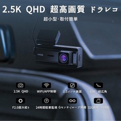 新品未開封Vycol ドライブレコーダー 小型 2.5K QHD 1600P 500万画素 超暗視 150°超広角 WiFi搭載 スマホ連携 専用アプリ 24時間駐車監視 Gセンサー ループ録画 タイムラプス録画 全国LED信号機対応 1.5インチ液晶画面 Type-C電源 32GB カード付属 ドラレコ Dash Camの画像