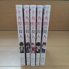 中古品　マンガ　十角館の殺人　1～5巻　完結の画像
