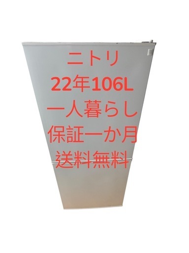 冷蔵庫ニトリ22年106L 2ドア右開き一人暮らし用　仙台市内無料配達