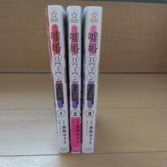 中古品　マンガ　嘘婚ロマン　1～3巻　完結の画像