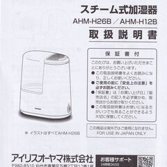 アイリスオーヤマ　スチーム式加湿器AHM-H26B中古美品の画像