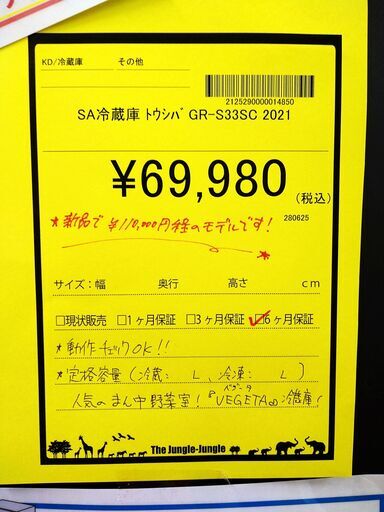 リユースのサカイ浦和店【E026】SA冷蔵庫 トウシバ GR-S33SC 2021