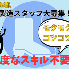 安全靴　製造スタッフ募集♪コツコツ・モクモク！