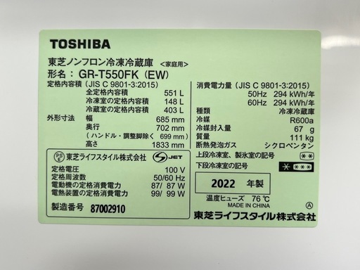 [478] TOSHIBA ノンフロン冷凍冷蔵庫　GR-T550FK(EW) 551L 2022年製