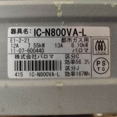 パロマガステーブル　都市ガス難ありの画像