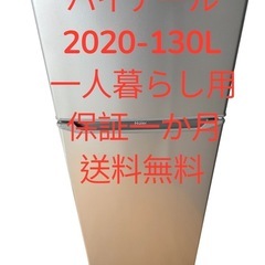 冷蔵庫ハイアール20年130L2ドア右開き一人暮らし用仙台市内無料配達