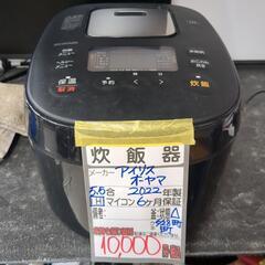【アイリスオーヤマ 炊飯器】【5.5合炊き】2022年製★クリー...
