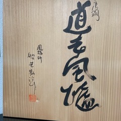 配送可能　風炉師　般若勘渓　唐銅　道安風炉　茶道具 風炉 銅製　共箱　古道具　時代物　骨董　古玩　古董の画像