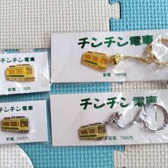 【未使用】チンチン電車　キーホルダー・ピンバッジ　バラ売り可の画像
