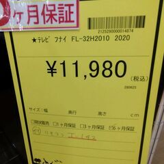 リユースのサカイ浦和店【E029】★テレビ フナイ FL-32H2010 2020の画像