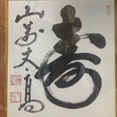 配送可能　色紙　寿　山萬丈高 落款印　額装　書　木製額縁　書道 書画　アート　美術　アンティーク　古玩　古董　骨董　インテリアの画像