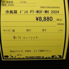 リユースのサカイ浦和店【E031】冷風扇 ドンキ PT-WCF-WH 2024の画像