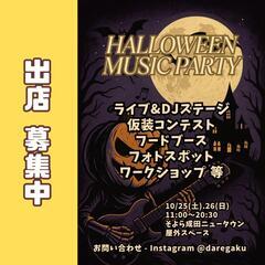 出店募集 Halloween　Music　Party