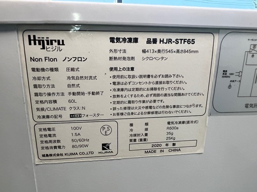 2020年 ヒジルノンフロン冷凍ストッカー 60L