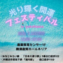 光り輝く開運フェスティバルin横浜　2025/7/13