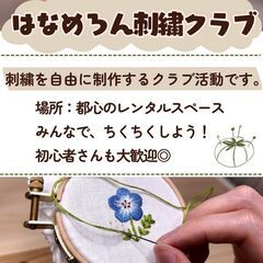 刺繍仲間募集＠東京🪡 - 新宿区