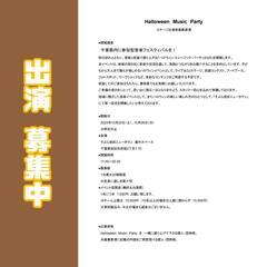 Halloween Music Party
ステージ出演者募集要項 - 成田市